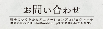 info@noddin.jp